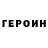 Героин хмурый npirogov1